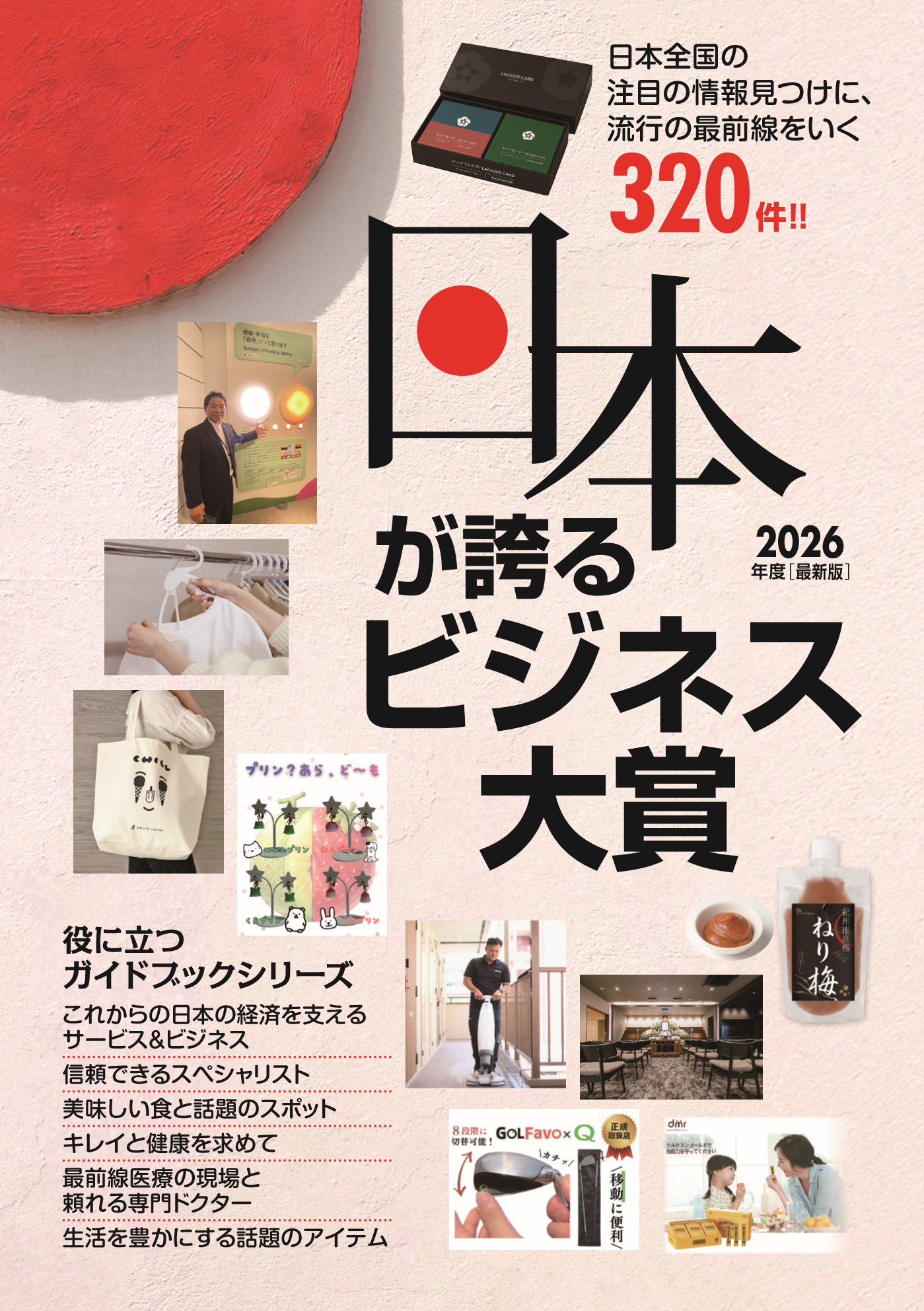 『2026 日本が誇るビジネス大賞』表紙