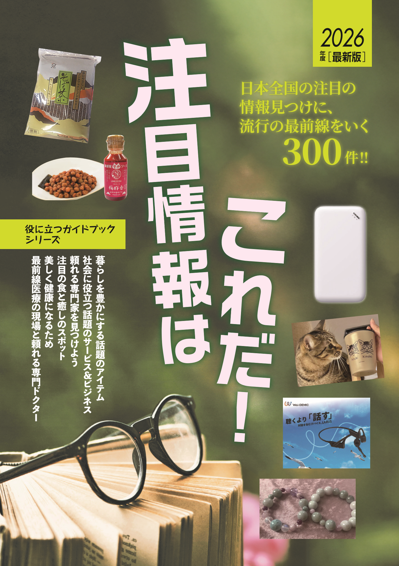 『2026 注目情報はこれだ！』表紙
