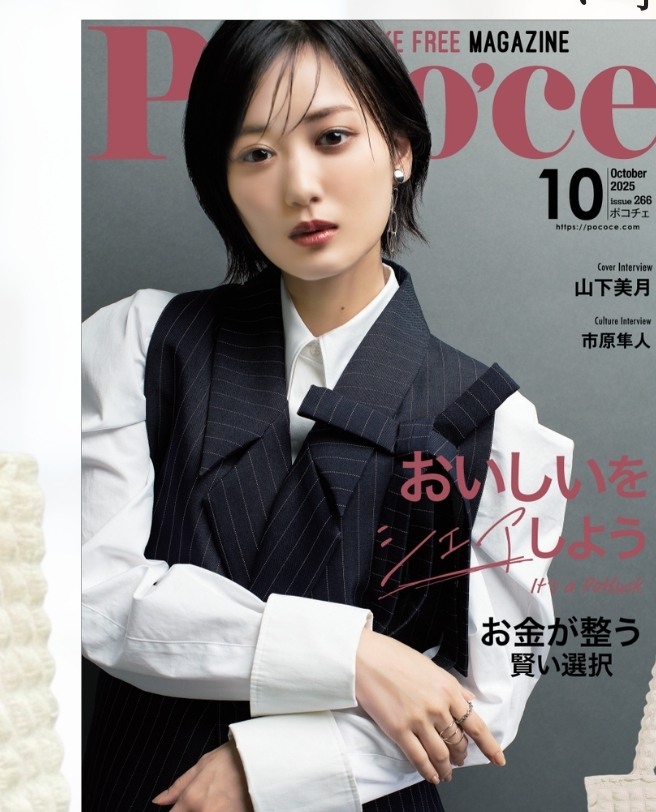 Poco'ce 2025年10月号 表紙